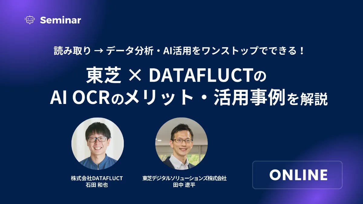 読み取り→データ分析・AI活用をワンストップでできる! 東芝×DATAFLUCTのAI OCRのメリット・活用事例を解説