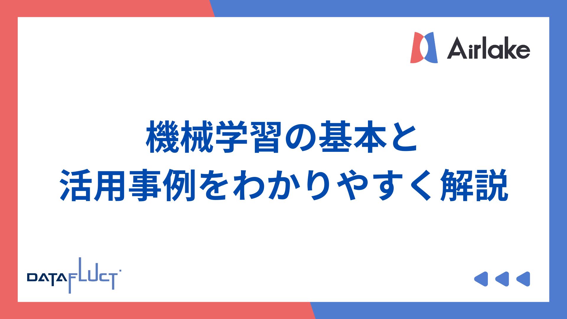 初心者向け：機械学習の基本と活用事例をわかりやすく解説