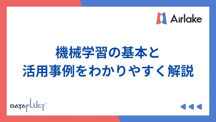 初心者向け：機械学習の基本と活用事例をわかりやすく解説