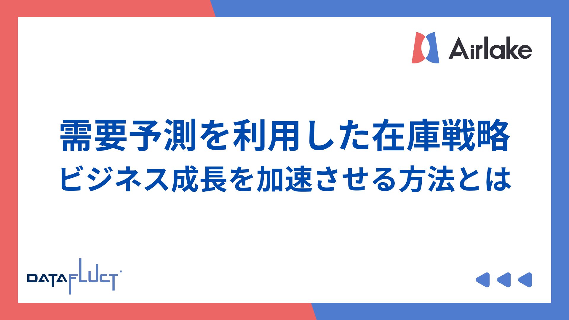 需要予測を利用した在庫戦略！ビジネス成長を加速させる方法とは