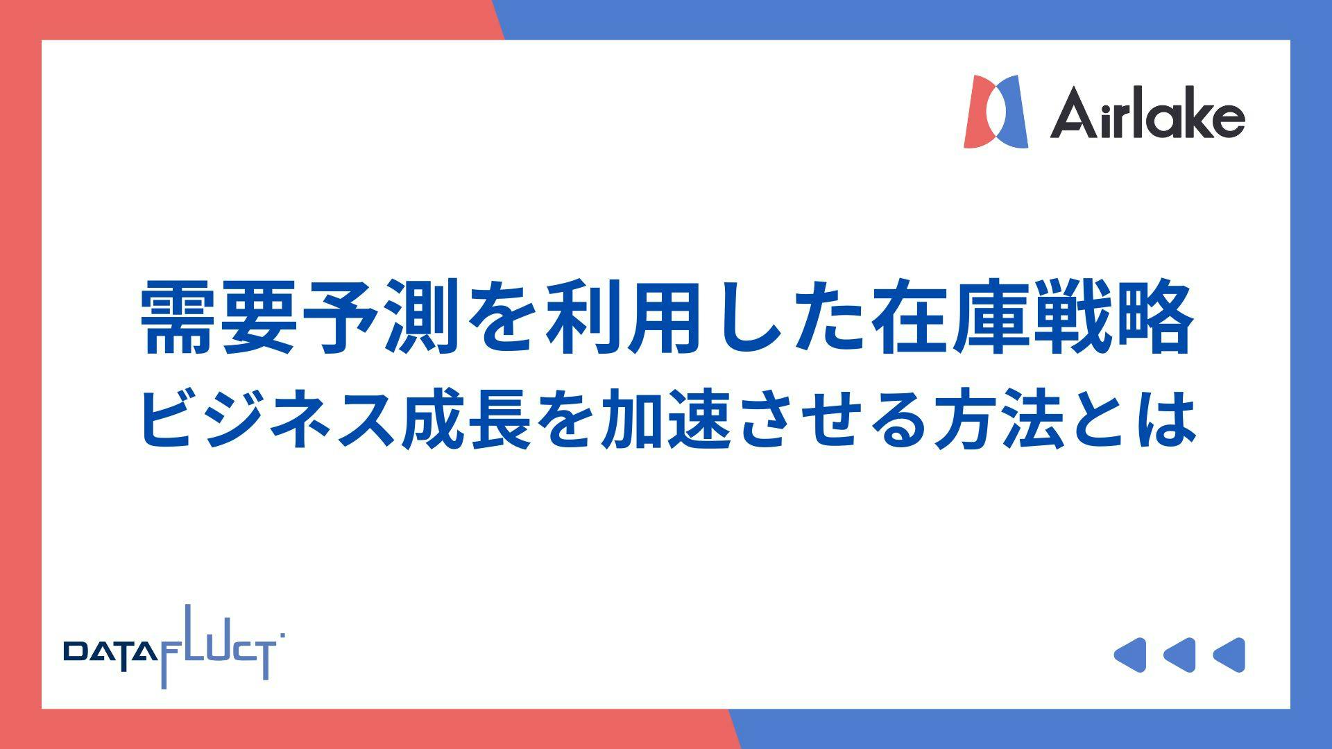 需要予測を利用した在庫戦略!ビジネス成長を加速させる方法とは
