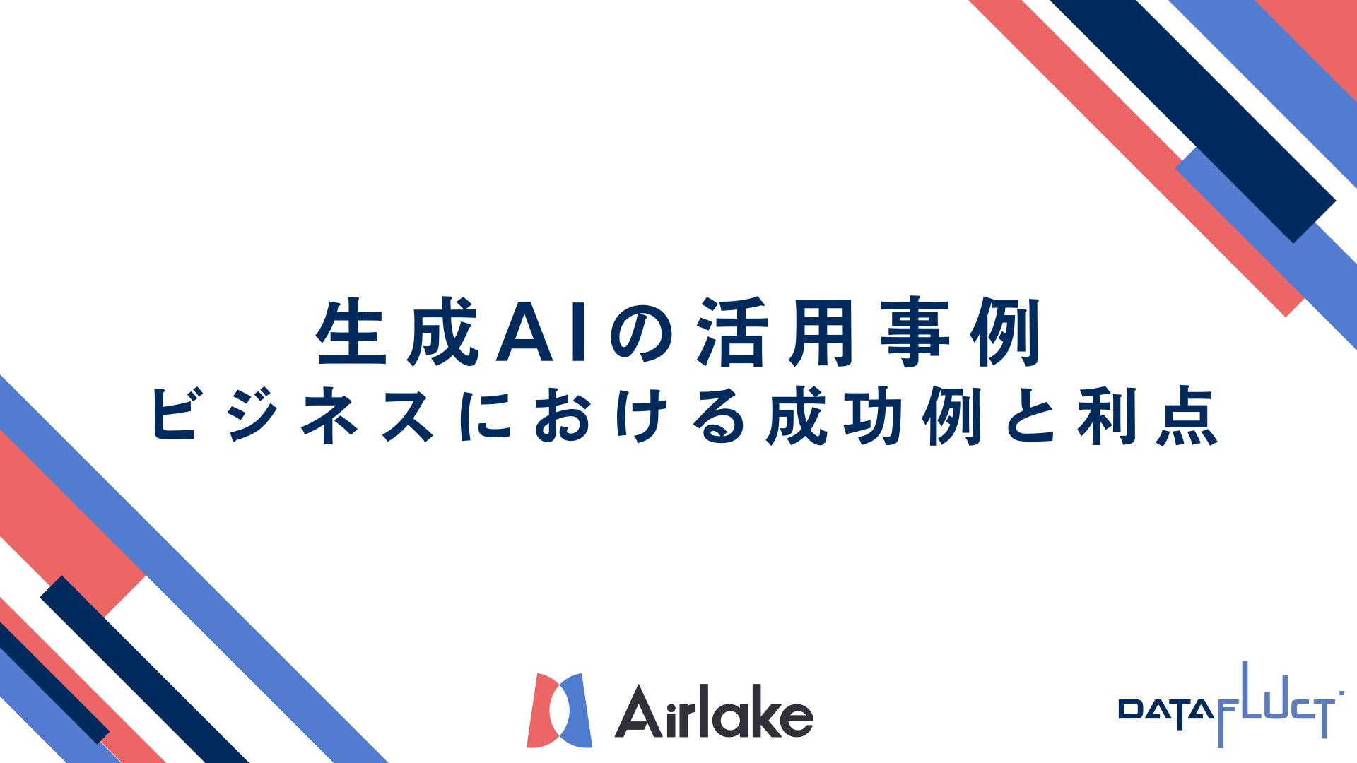 生成AIの活用事例：ビジネスにおける成功例と利点
