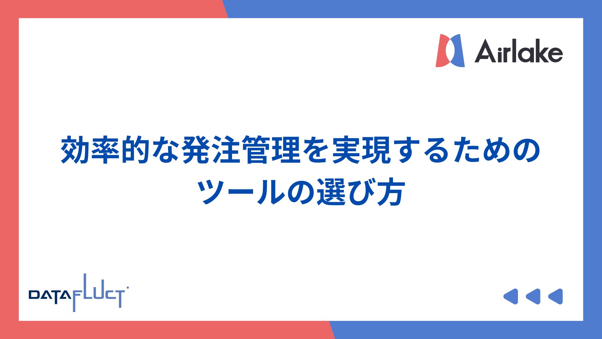 効率的な発注管理を実現するためのツールの選び方