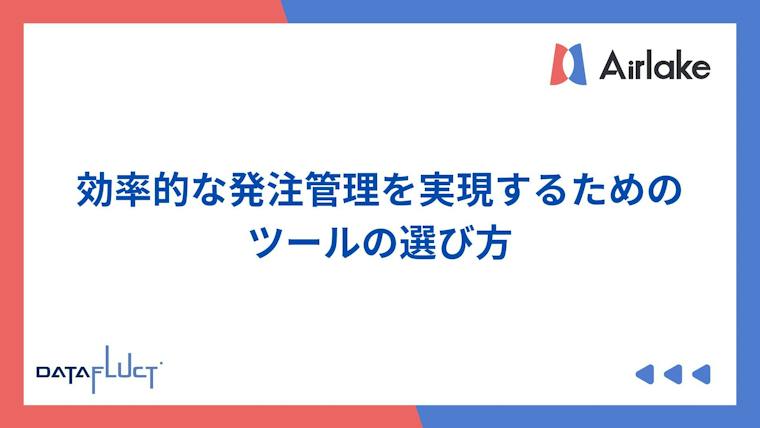 効率的な発注管理を実現するためのツールの選び方