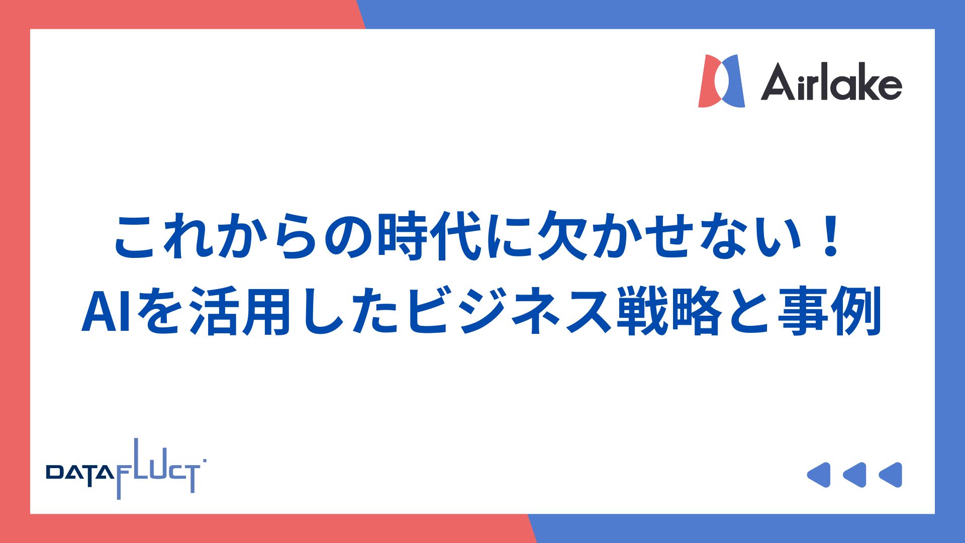 これからの時代に欠かせない！AIを活用したビジネス戦略と事例
