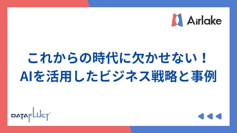 AI業務効率化の事例と戦略:各業界での導入メリットと進め方