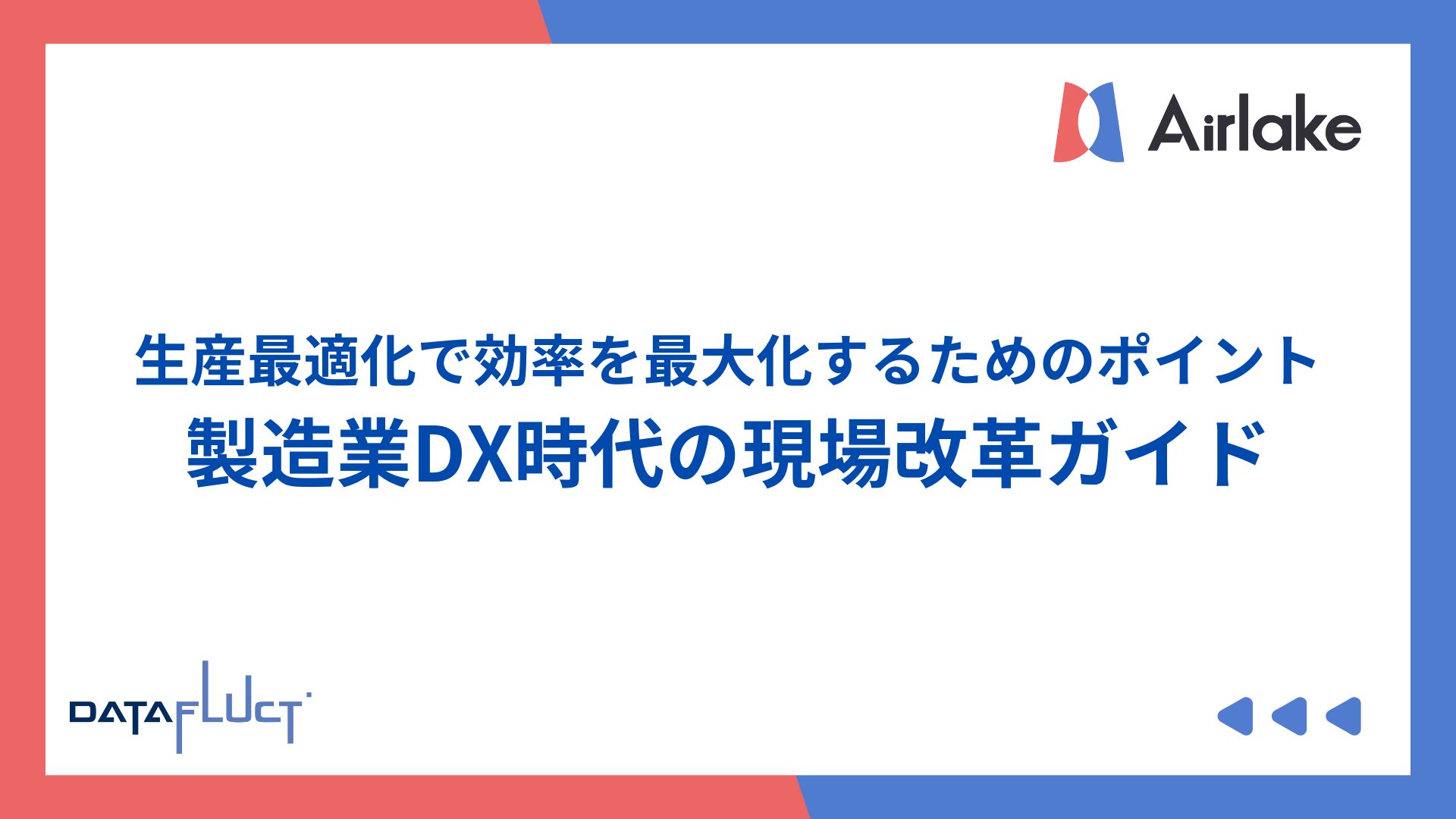 生産最適化で効率を最大化するためのポイント：製造業DX時代の現場改革ガイド