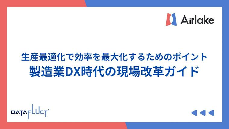 生産最適化で効率を最大化するためのポイント：製造業DX時代の現場改革ガイド