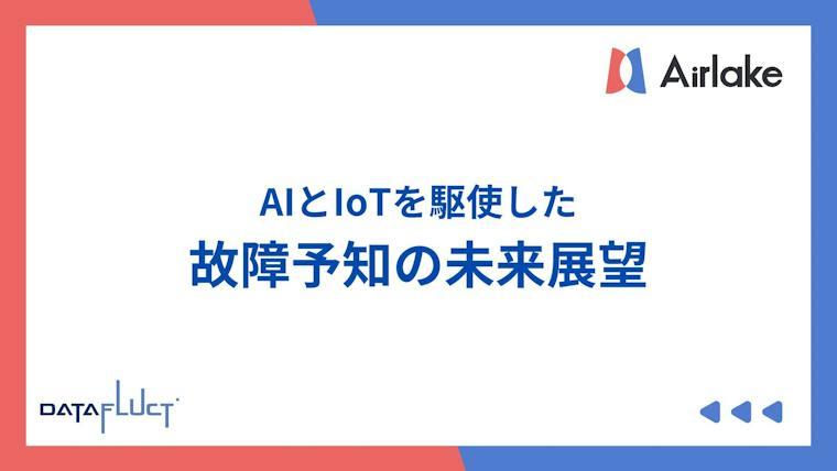 AIとIoTを駆使した故障予知の未来展望