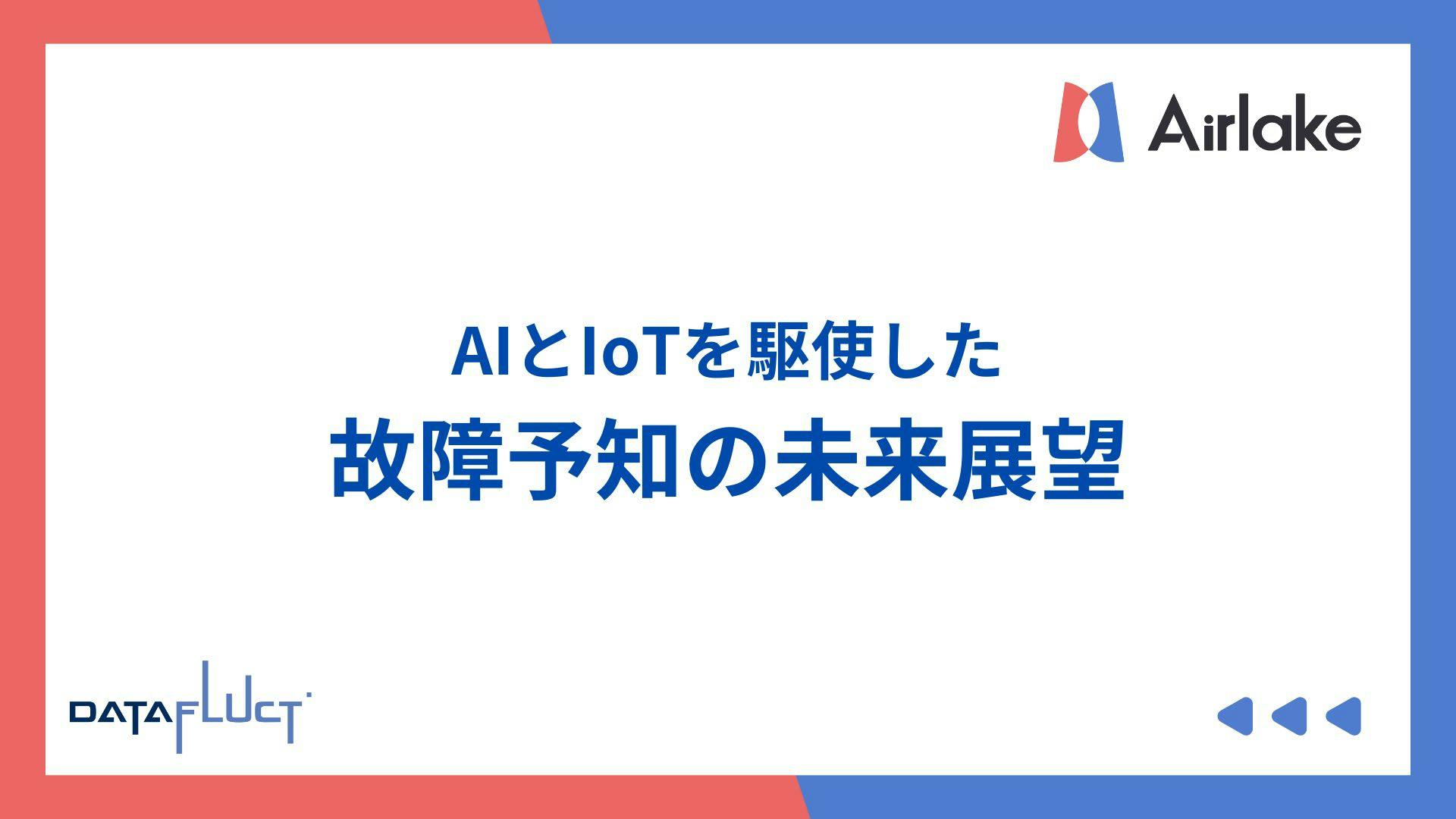 AIとIoTを駆使した故障予知の未来展望