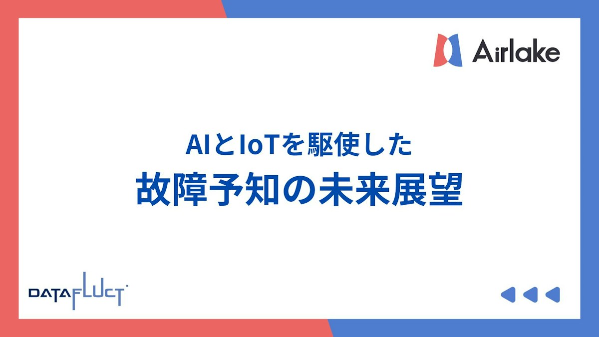 AIとIoTを駆使した故障予知の未来展望