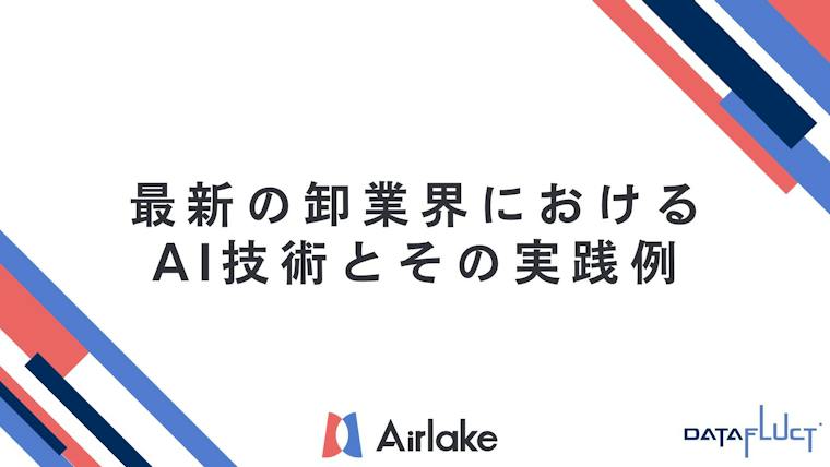 最新の卸業界における AI技術とその実践例