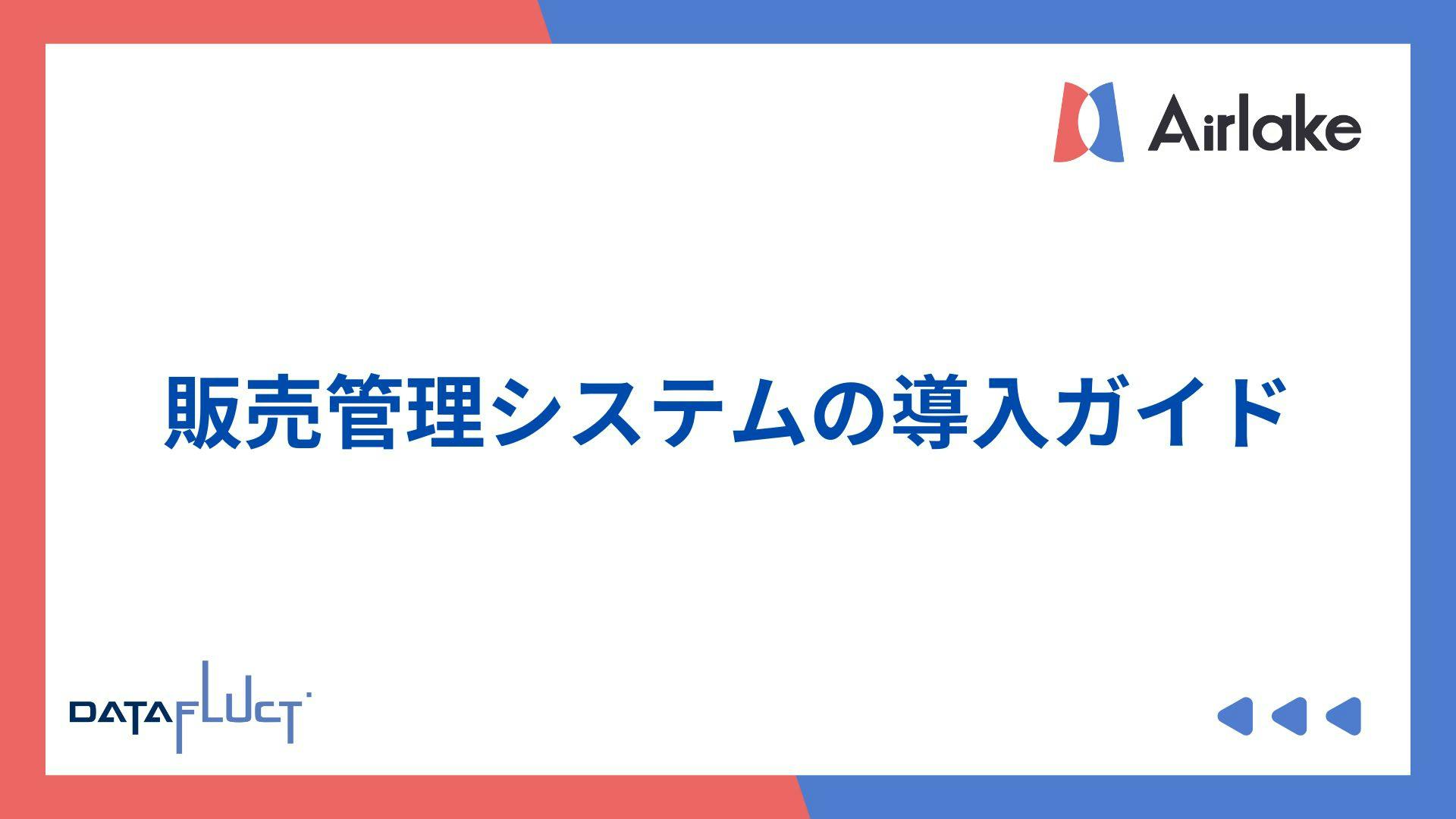 販売管理システムの導入ガイド