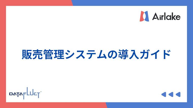 販売管理システムの導入ガイド