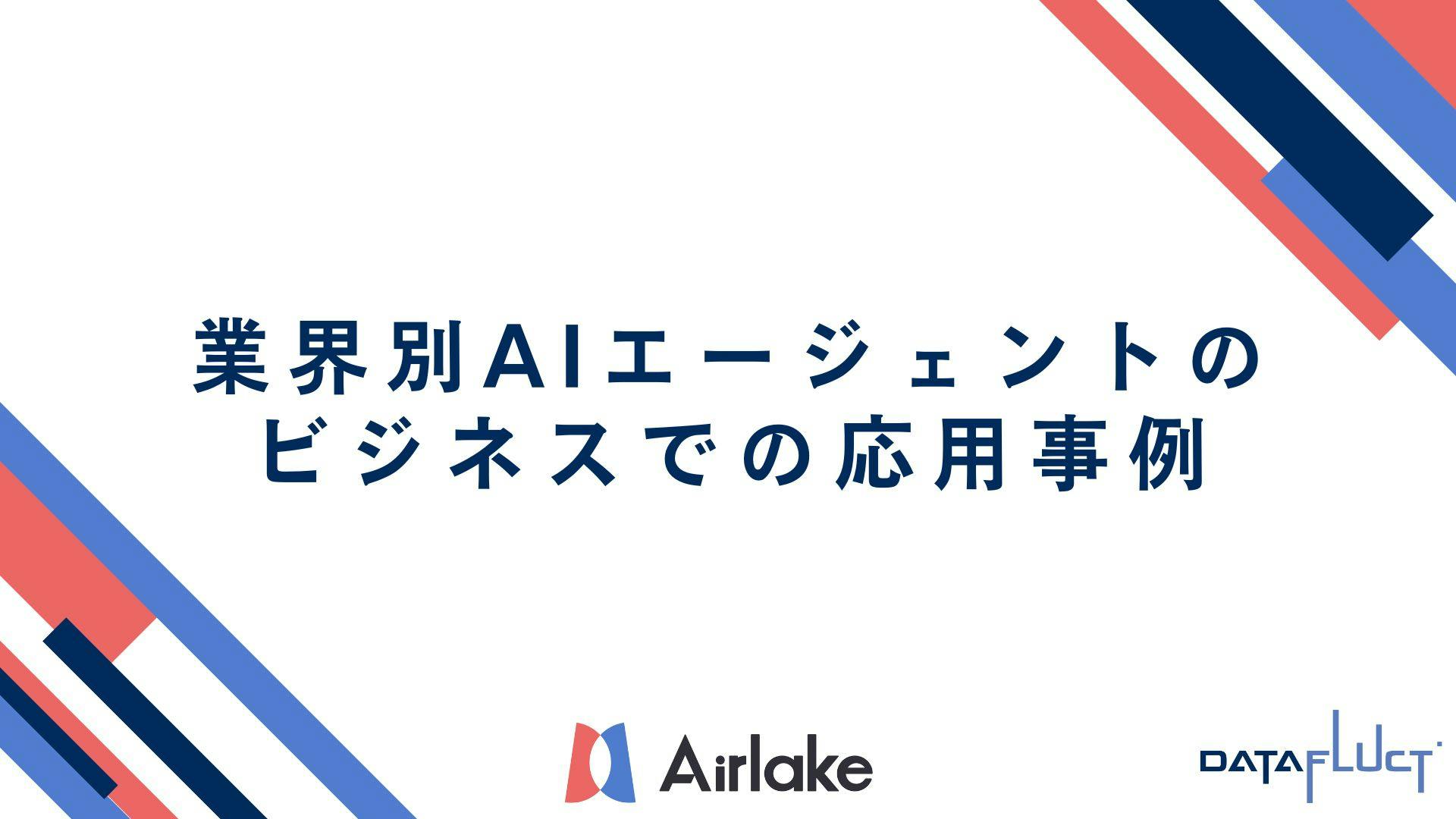 業界別AIエージェントのビジネスでの応用事例