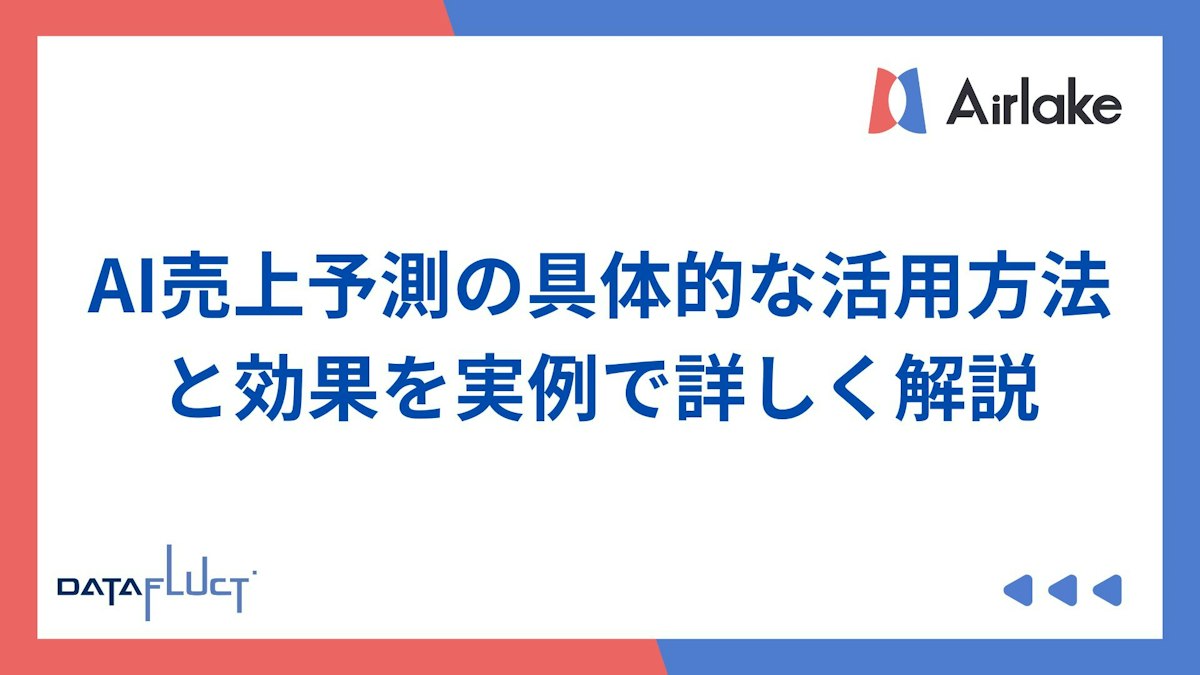 AI売上予測の具体的な活用方法と効果を実例で詳しく解説