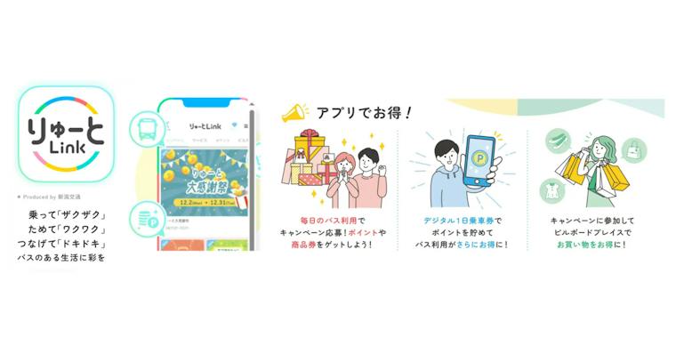 DATAFLUCT、交通事業者アプリ「りゅーとLink」で、公共交通利用と地域での消費活動の好循環を生み出し地域活性化を実現