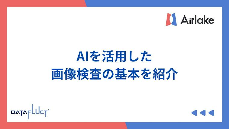 AIを活用した画像検査の基本を紹介