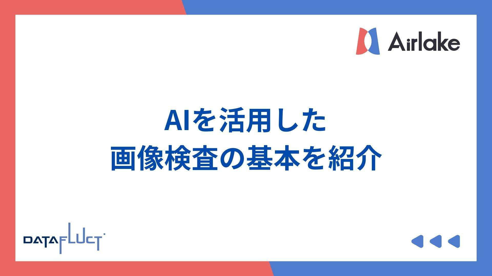AIを活用した画像検査の基本を紹介