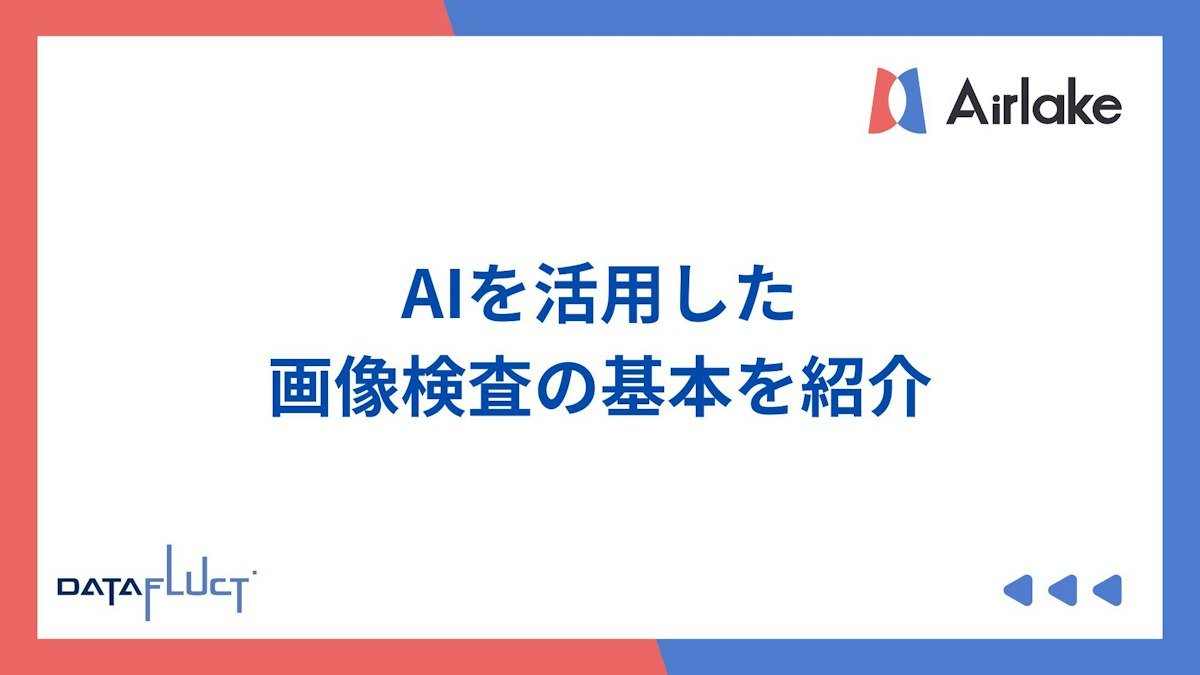 AIを活用した画像検査の基本を紹介