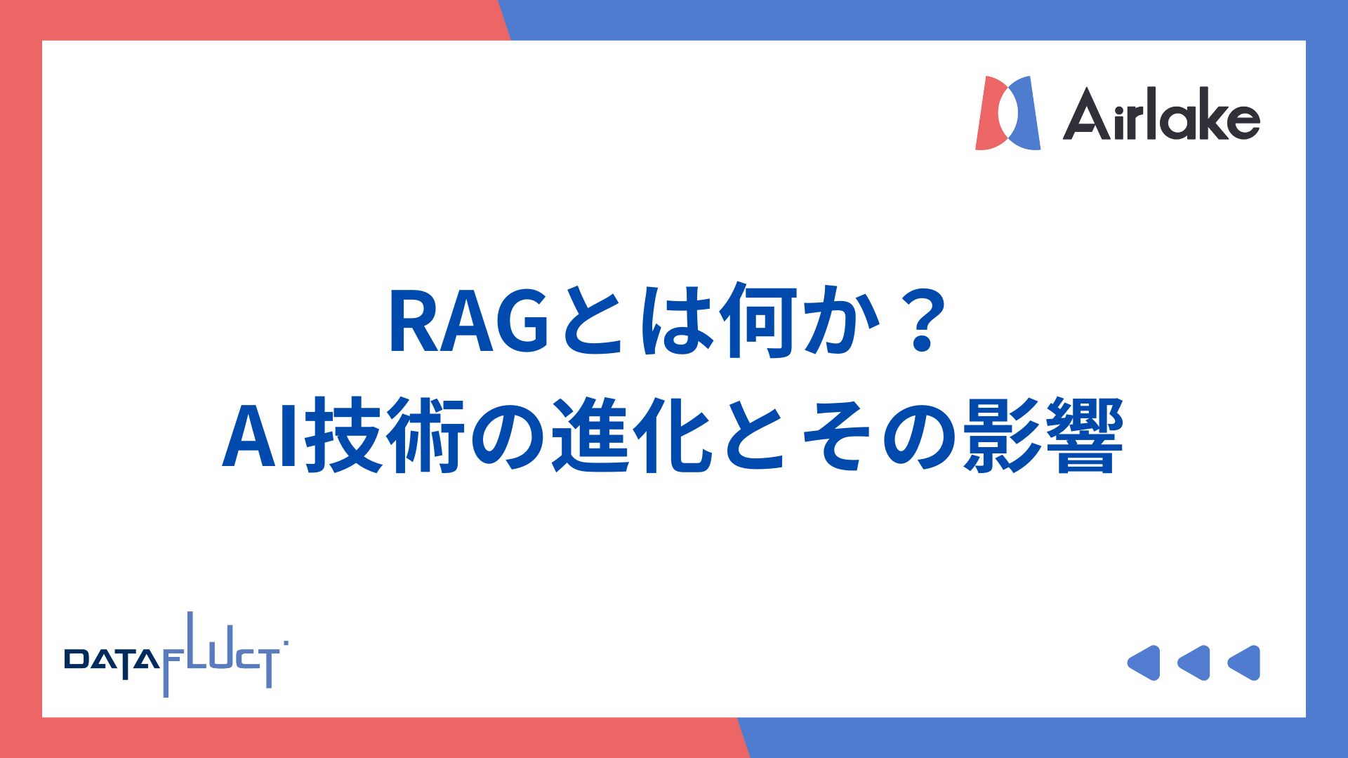 RAGとは何か？AI技術の進化とその影響