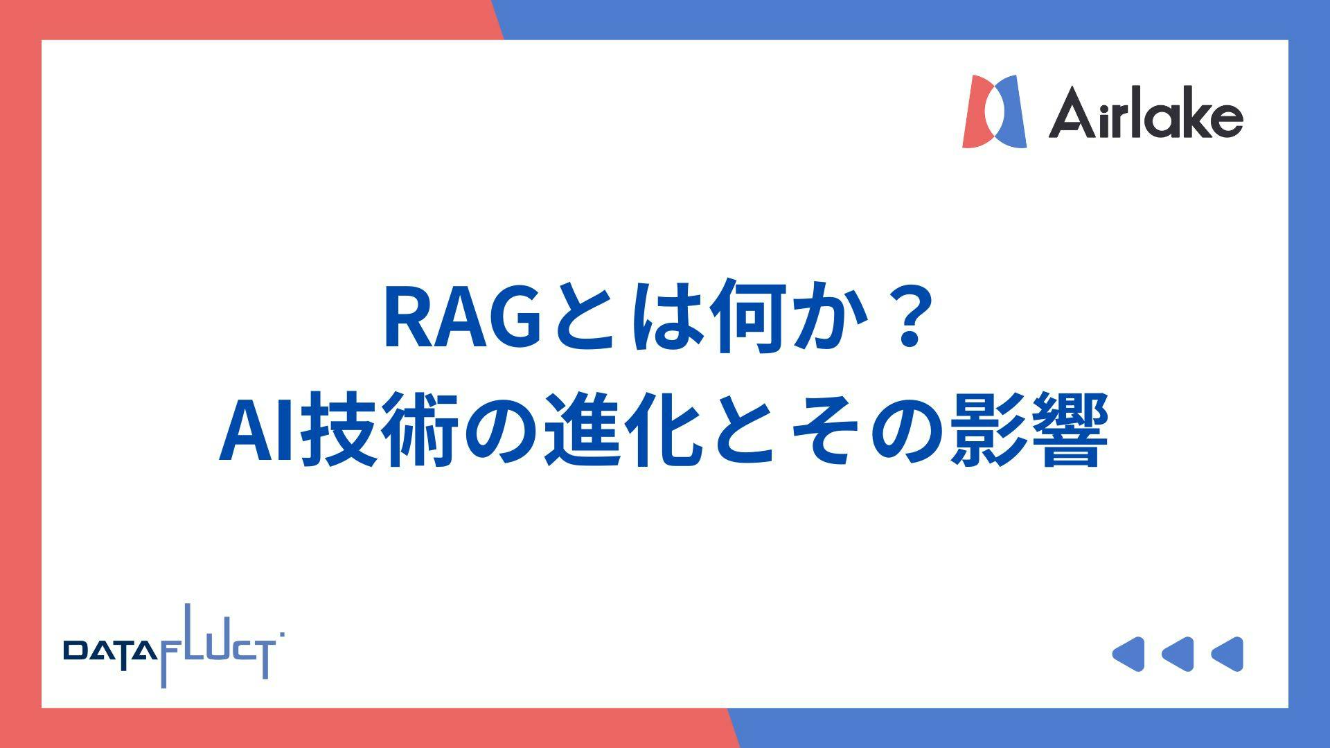 RAGとは何か?AI技術の進化とその影響