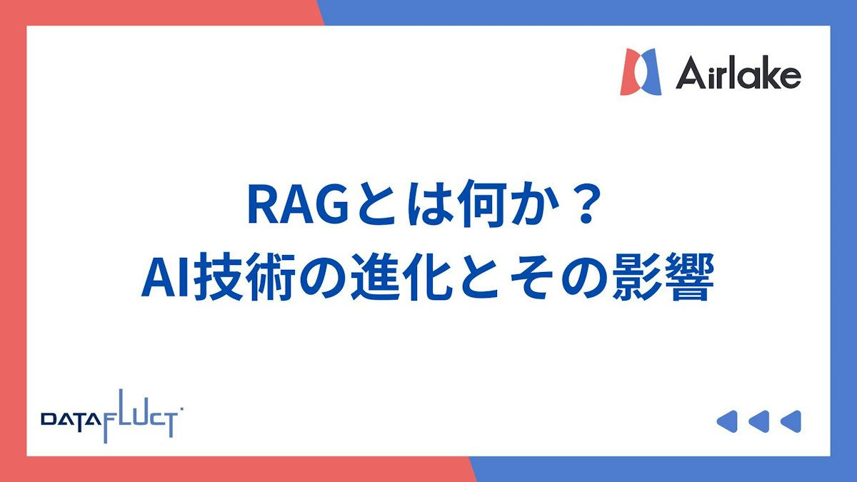 RAGとは何か？AI技術の進化とその影響