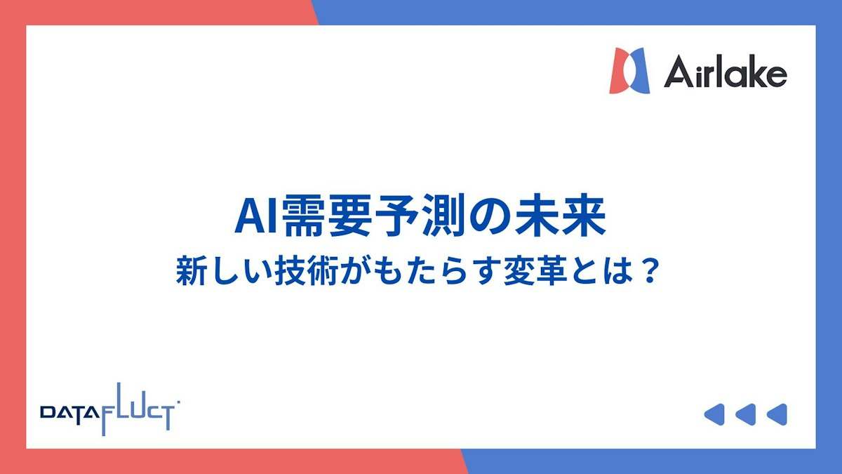 AI需要予測の未来｜新しい技術がもたらす変革とは？
