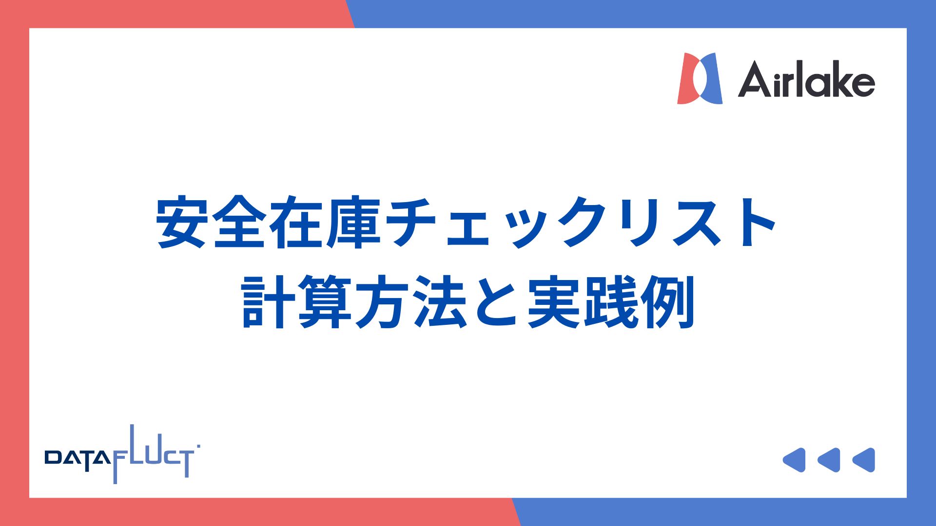 安全在庫を設定するためのチェックリスト｜計算方法と実践例