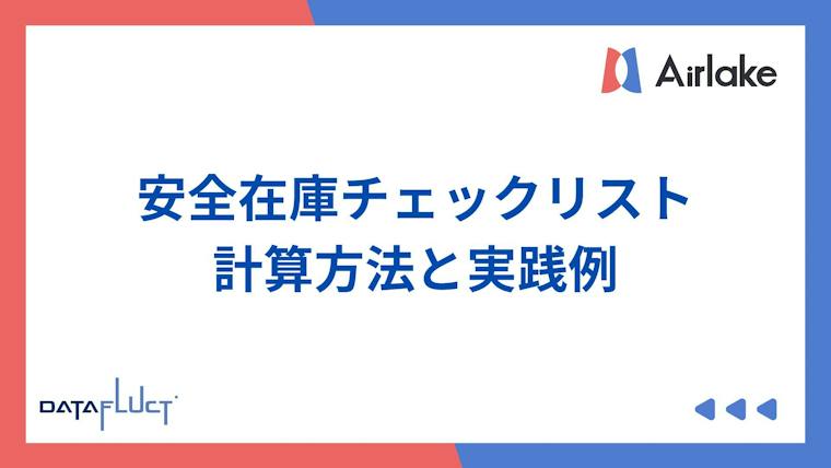 安全在庫を設定するためのチェックリスト｜計算方法と実践例