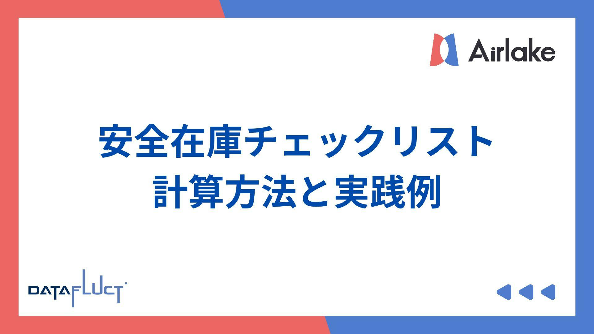 安全在庫を設定するためのチェックリスト|計算方法と実践例