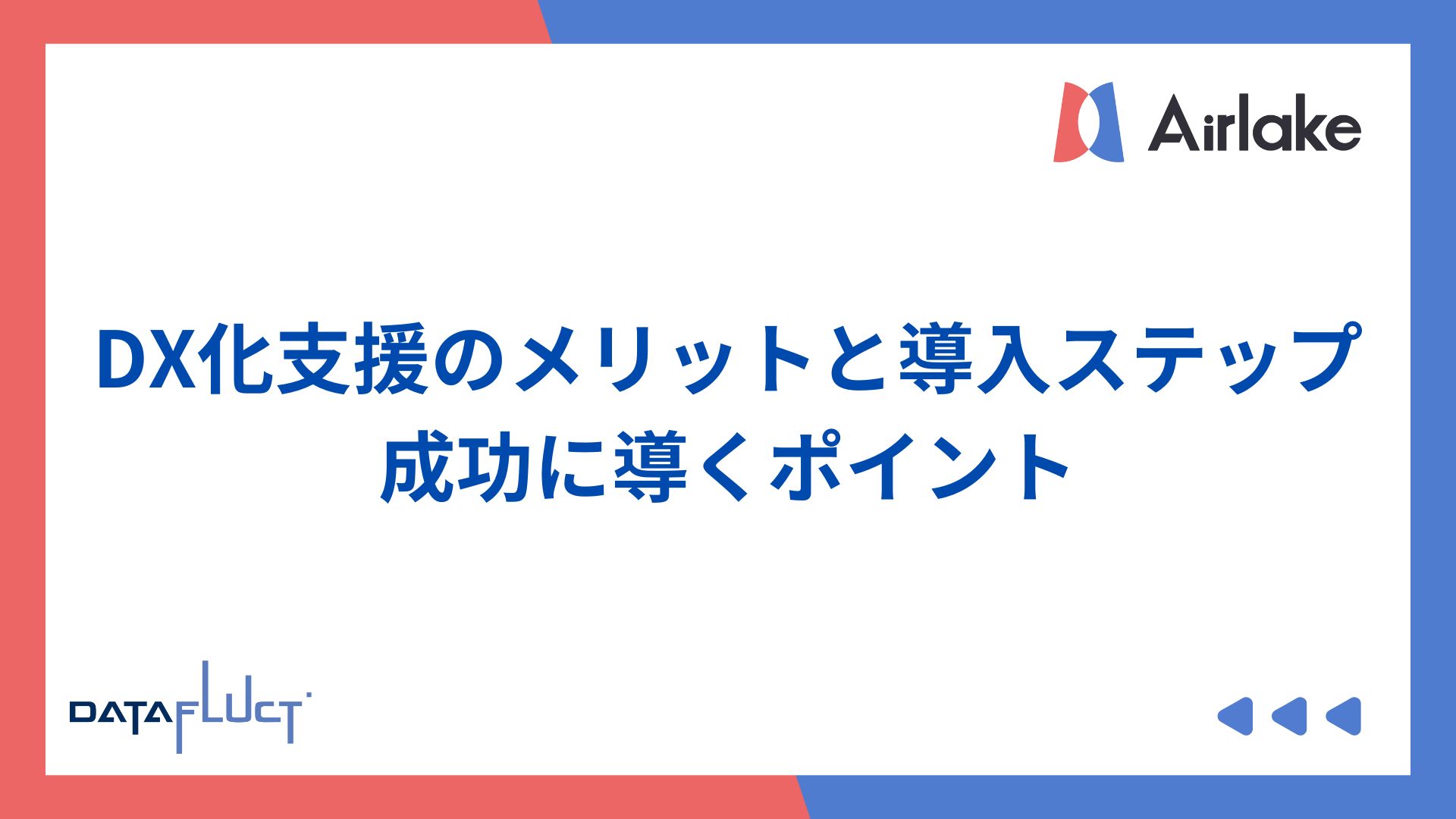 DX化支援のメリットと導入ステップ｜成功に導くポイント