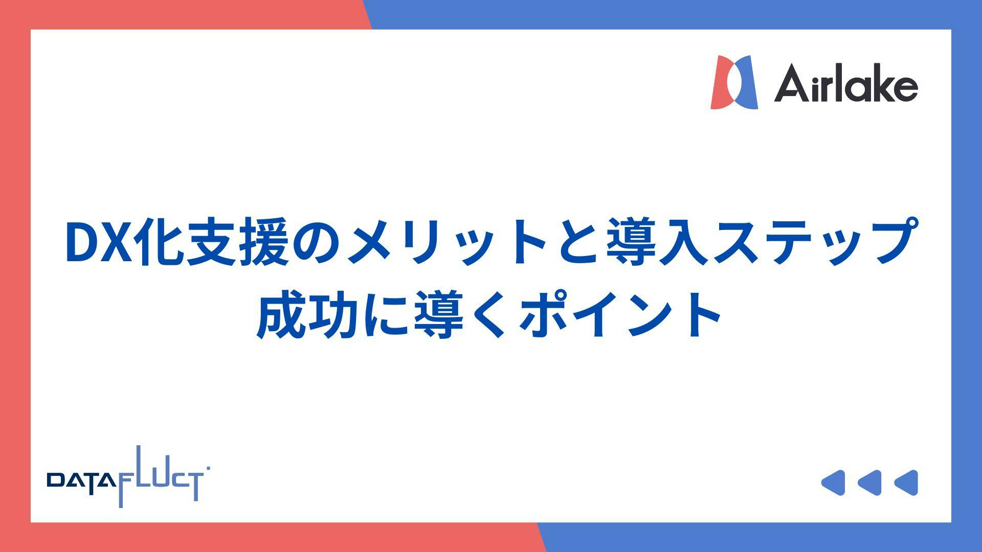 DX化支援のメリットと導入ステップ|成功に導くポイント