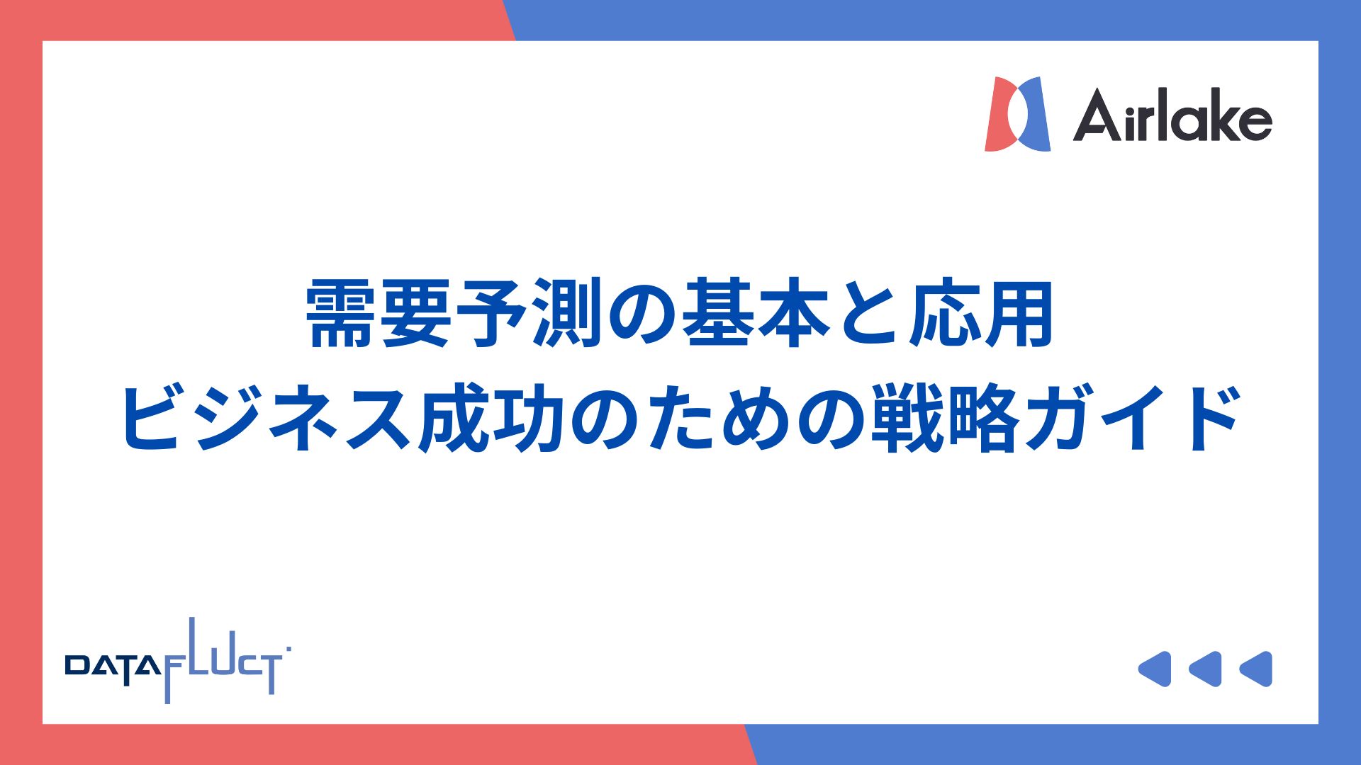 需要予測の基本と応用：ビジネス成功のための戦略ガイド