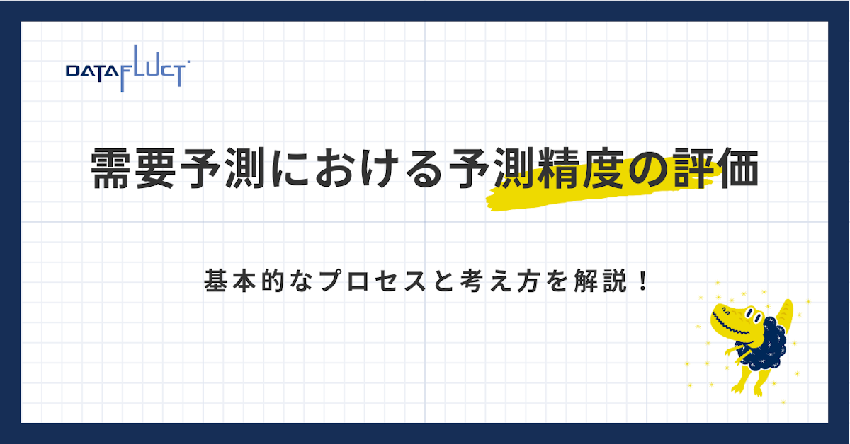 需要予測における予測精度の評価 〜 基本的なプロセスと考え方を解説！〜