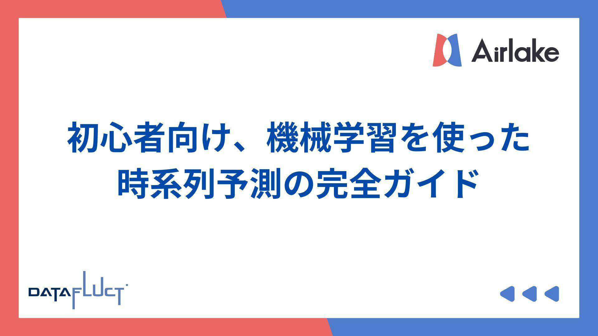 初心者向け!機械学習を使った時系列予測の完全ガイド