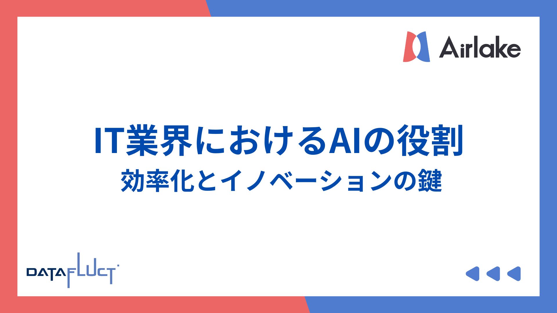 IT業界におけるAIの役割: 効率化とイノベーションの鍵