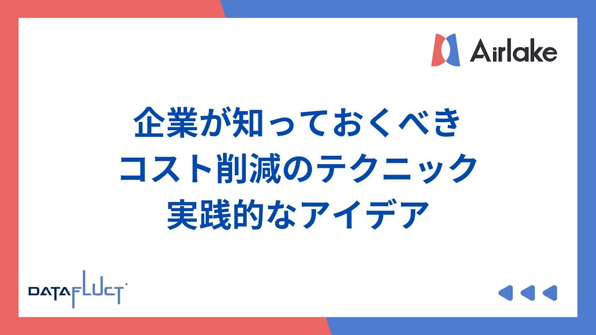 企業が知っておくべきコスト削減のテクニックと実践的なアイデア
