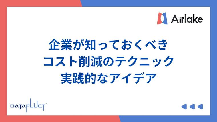 企業が知っておくべきコスト削減のテクニックと実践的なアイデア