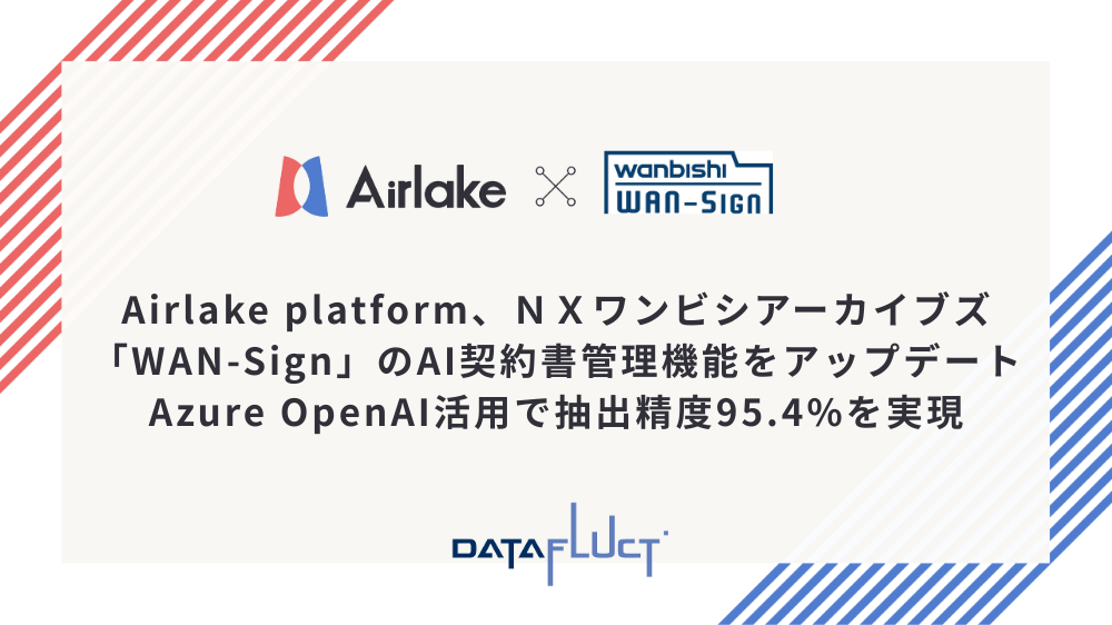 DATAFLUCTの「Airlake platform」、NXワンビシアーカイブズ「WAN