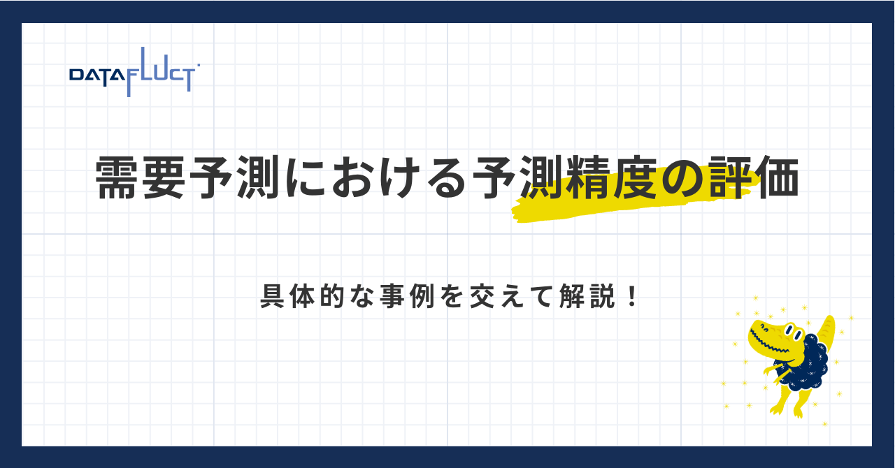需要予測における予測精度の評価 〜 具体的な事例を交えて解説！ 〜