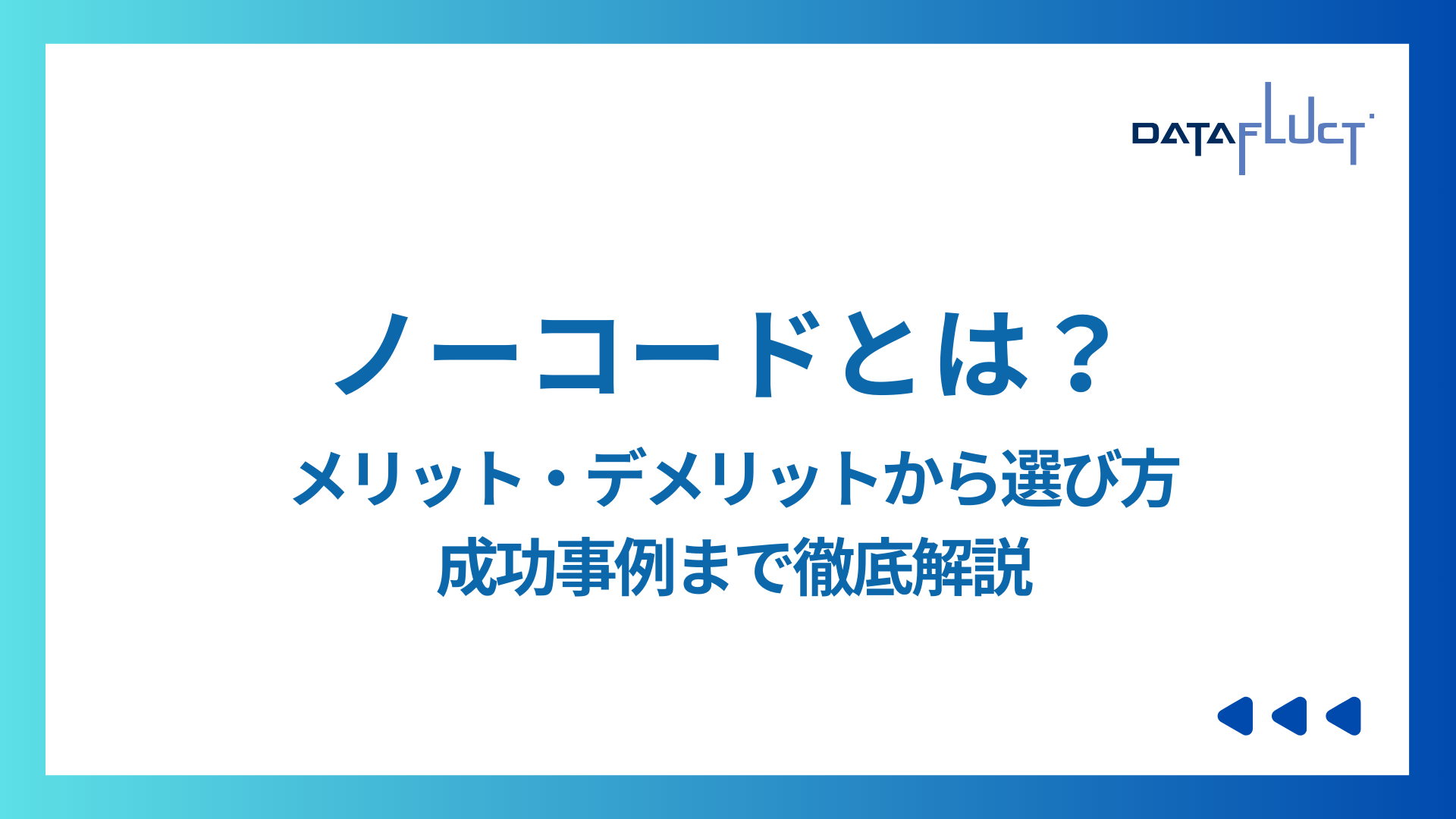 ノーコードとは？メリット・デメリットから選び方、成功事例まで徹底解説