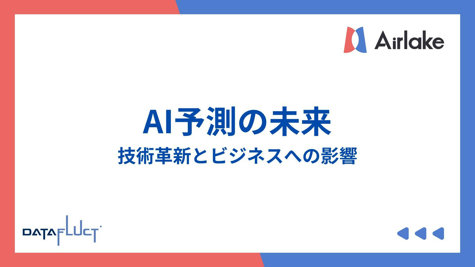 AI予測の未来:技術革新とビジネスへの影響