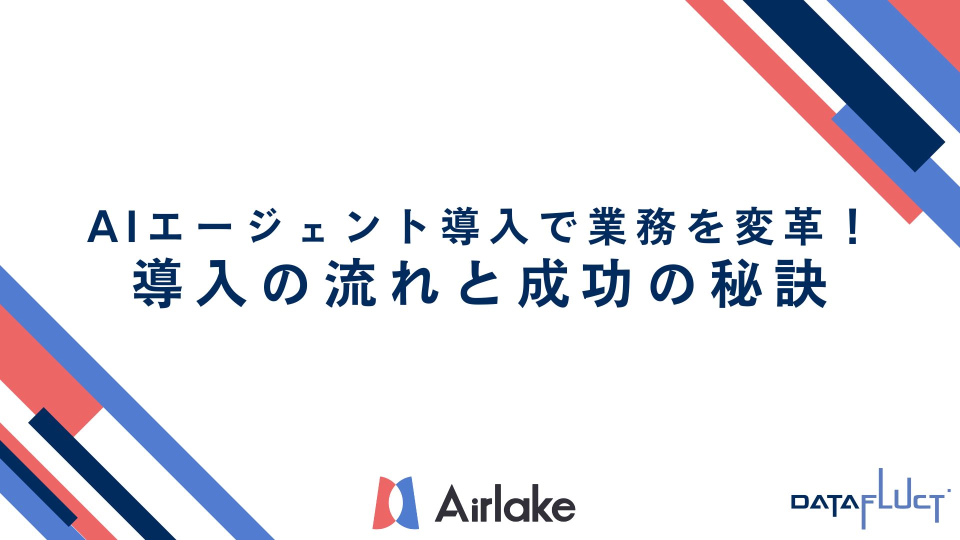 AIエージェント導入で業務を変革！導入の流れと成功の秘訣