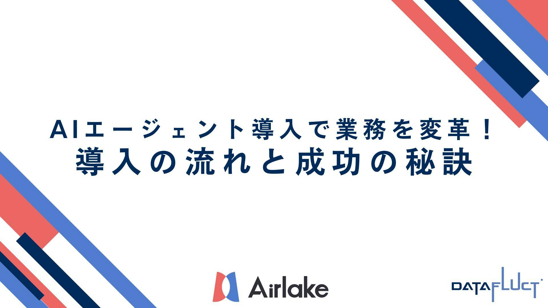 AIエージェント導入で業務を変革!導入の流れと成功の秘訣