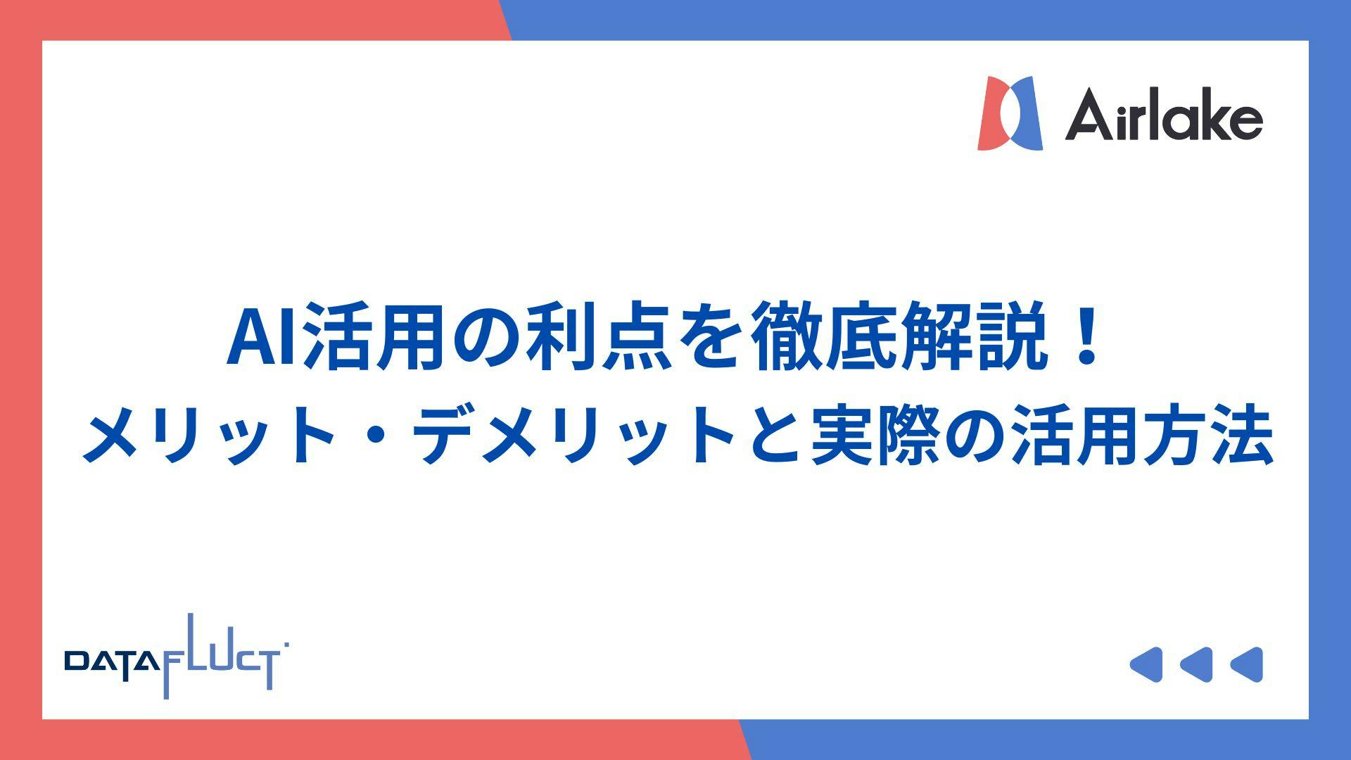 AI活用の利点を徹底解説!メリット・デメリットと実際の活用方法