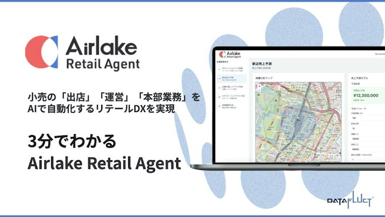 3分でわかるAirlake Retail Agent