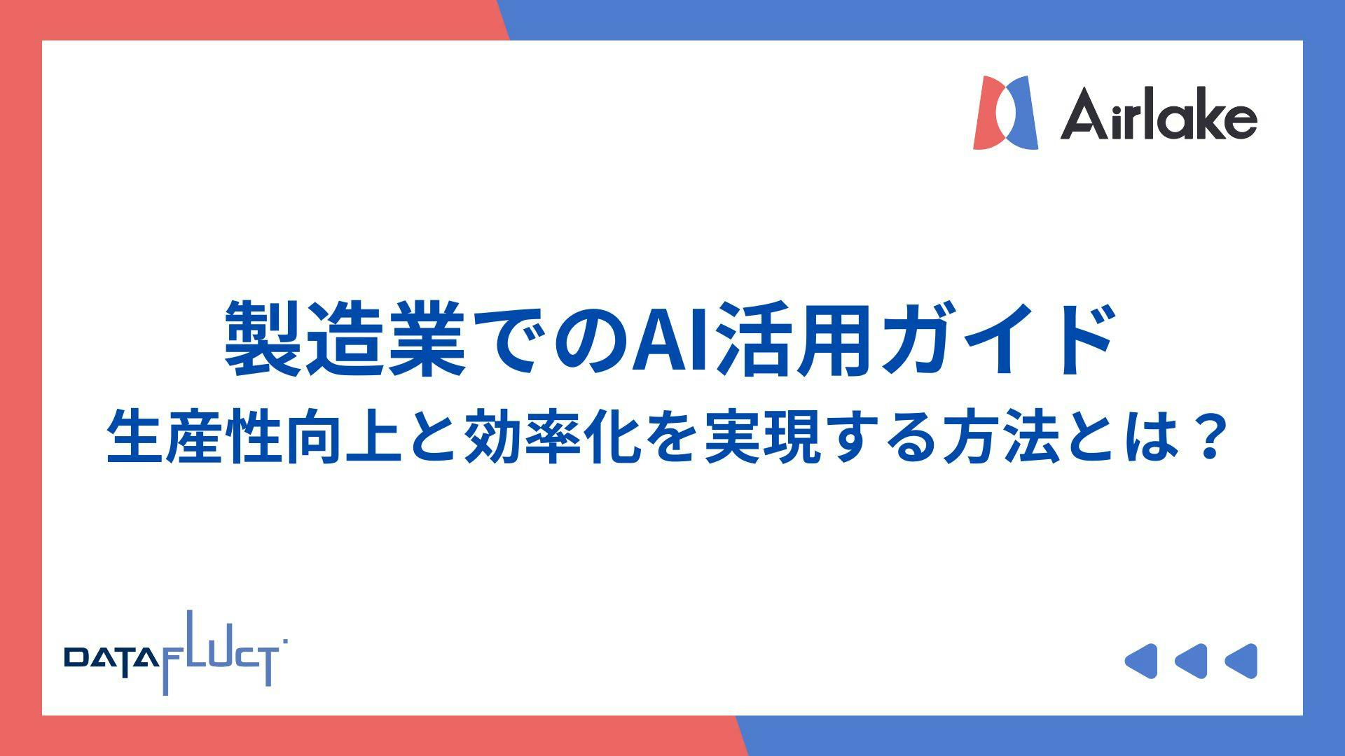 製造業でのAI活用ガイド:生産性向上と効率化を実現する方法とは?