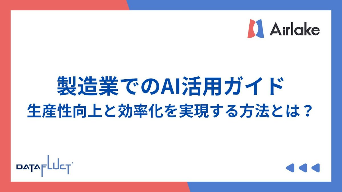 製造業でのAI活用ガイド：生産性向上と効率化を実現する方法とは？