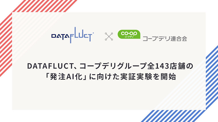 DATAFLUCT、コープデリグループ全143店舗の「発注AI化」に向けた実証実験を開始